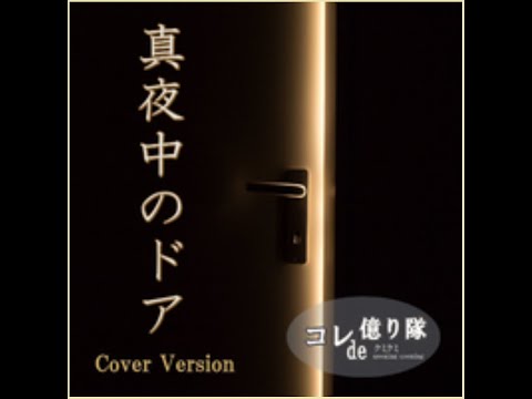 真夜中のドア - STAY WITH ME Mayonaka no Door - STAY WITH ME (Cover)