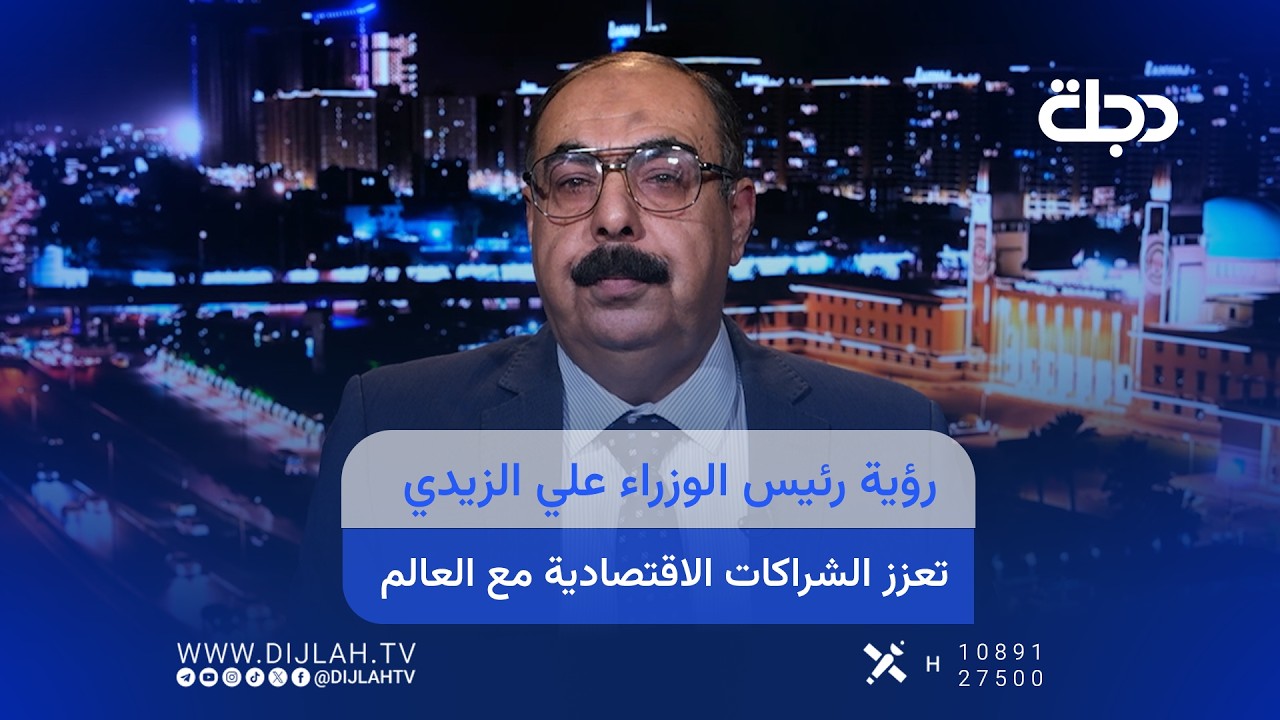 فيديو | السياسي المستقل هاني عاشور لـ"دجلة": رؤية رئيس الوزراء علي الزيدي تعزز الشراكات الاقتصادية مع العالم
