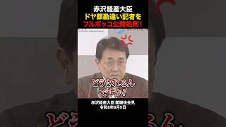 【赤沢経産大臣】ドヤ顔勘違い記者にブチ切れ！ #政治 #国会 #自民党 #ナフサ