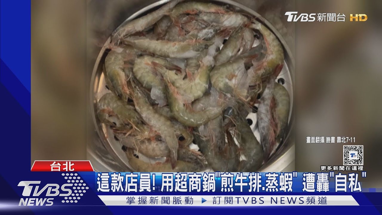這款店員!用超商鍋「煎牛排、蒸蝦」 遭轟「自私」