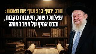 הרב יוסף בן פורת חושף את האמת: שאלות קשות, תשובות נוקבות, ומבט אמיץ על מצב האומה