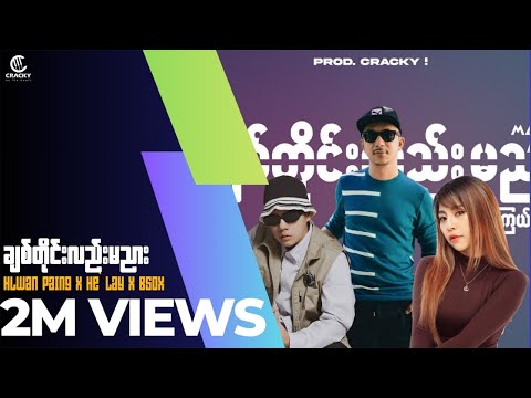 Hlwan Paing x He' Lay & B Sox - " ချစ်တိုင်းလည်း မညား ... ကြယ်ကလေး ( mashup ) " - prod. Cracky!n