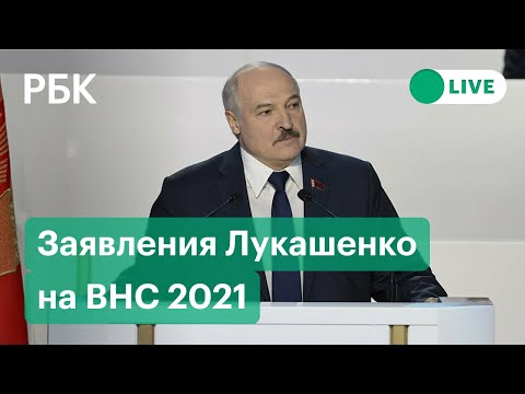 Всебелорусское народное собрание. Спецэфир телеканала РБК