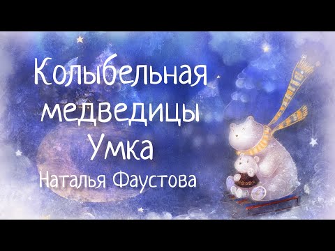 Колыбельная медведицы. Наталия Фаустова. Bear Lullaby. Колыбельные для всей семьи #21