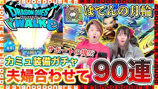 【ドラクエウォーク】SNSで話題のあの引き方をカミュ装備ガチャで試してみた結果ひとつの結論が出ました…w【はてんの月輪】