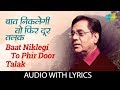 Baat Niklegi To Phir Door Talak with lyrics | बात निकलेगी तो | Jagjit Singh | Duniya Jise Kahte 