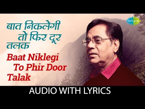 Baat Niklegi To Phir Door Talak with lyrics | बात निकलेगी तो | Jagjit Singh | Duniya Jise Kahte Hain