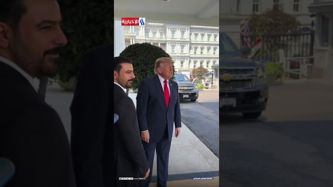 فيديو | ترامب خلال استقباله الزيدي: نحن نحب العراق وهذا الرجل سيمثل شعبه خير تمثيل