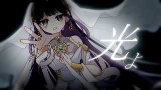 - ☀︎☽ 光よ - きくお / Lucia(Cover)