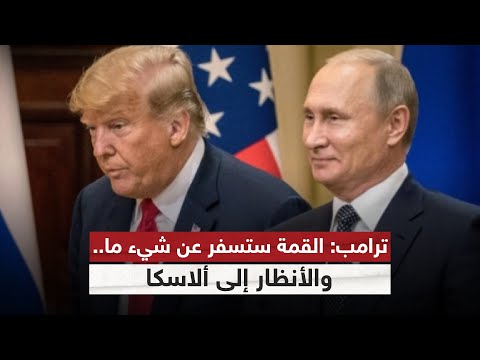 فيديو | قمة ألاسكا.. ترامب وبوتين على طاولة الملفات الشائكة | #ستوديو_وان_مع_فضيلة