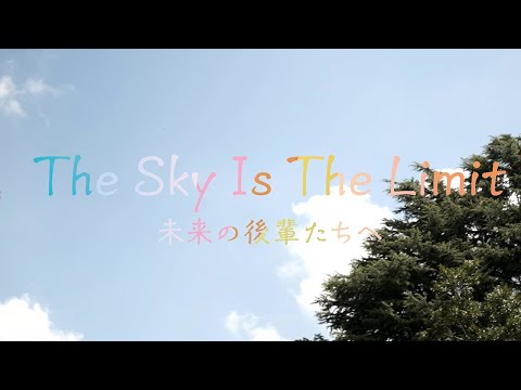 The Sky Is The Limit　未来の後輩たちへ（西日本編）｜UTokyo