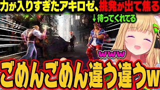 【 STREET FIGHTER 6】力が入りすぎて獅白杯前に設定した挑発が出てしまい焦るアキロゼｗ【アキ・ローゼンタール/ホロライブ切り抜き】