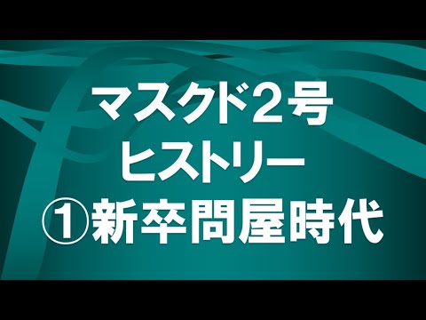 経済学科 マスクド先生２号の歴史