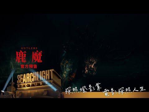 《鹿魔》官方預告　11/12(五)驚嚇上映