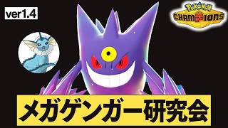 【レート2050～】シャワゲンガーが強いという結論に至った【ポケモンチャンピオン】