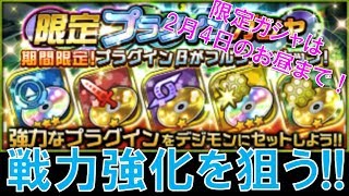 【デジモンリアライズ】期間限定のプラグインガシャで戦力強化を狙う！！　digimon rearise