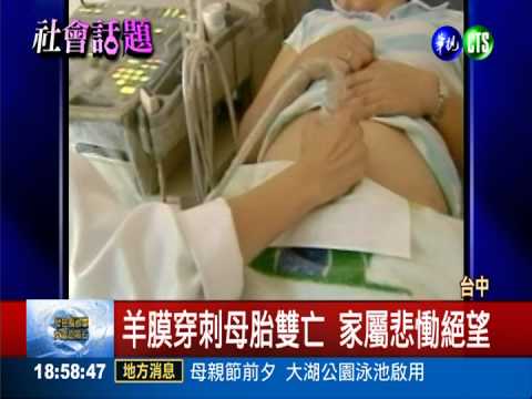 羊膜穿刺害死母胎? 家屬慟醫自責