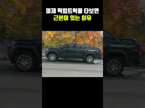 픽업은 전세계에서 미국이 가장 잘 만드는 이유