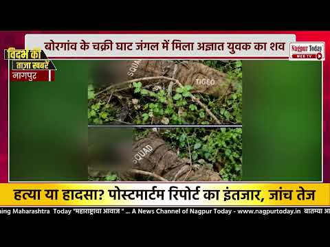 हिंगना के चक्री घाट जंगल में अज्ञात युवक का शव मिला #NagpurNews #Crime #PoliceInvestigation #mystery