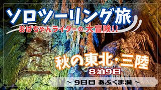 【おばちゃんライダー】秋の東北ソロツーリング旅〜9日目 あぶくま洞（クラブツーリング）〜