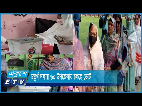 ষষ্ঠ উপজেলা পরিষদ নির্বাচনের চতুর্থ দফায় ৬০ উপজেলায় চলছে ভোট | ETV News