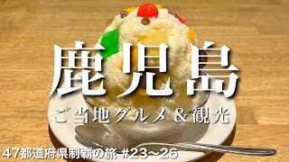 〈鹿児島県/女ひとり旅④〉本家 白熊かき氷と人気モーニングを楽しむ｜鹿児島グルメ＆観光をひとりで満喫！｜ダンケンコーヒー｜天文館むじゃき