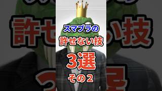 スマブラでいまだに許せない技3選その２　#ねをん #嘘クラテス倉重 #スマブラsp
