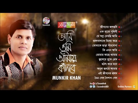Munkir Khan - Jani Tumi Amay Kadabe | Bangla Song