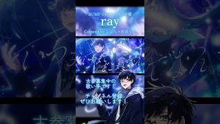 BUMP OF CHICKEN様の「ray」って本当に素敵な曲ですよね #歌ってみた #cover #bumpofchicken #超かぐや姫