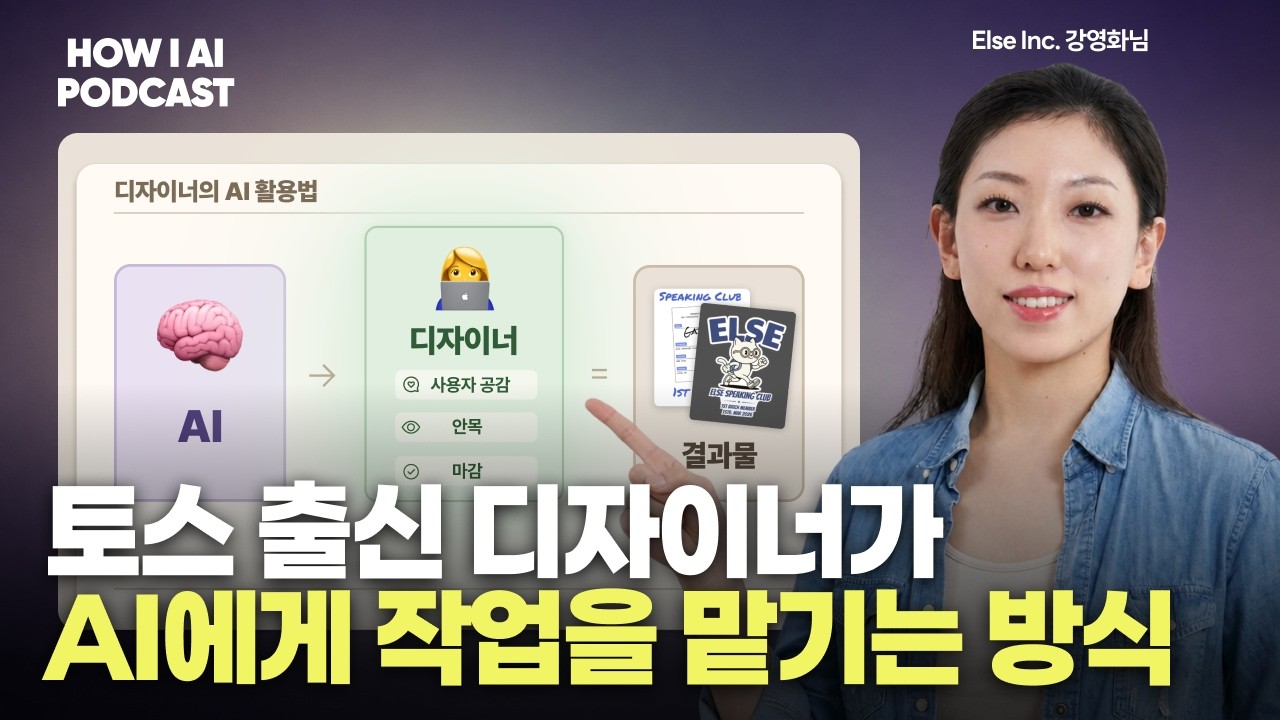 AI가 디자인+코드 다 만들어주는 시대, 토스 출신 디자이너는 '이것'을 더 강조하더라고요. (Else 강영화님) 썸네일