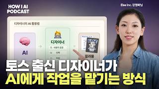 AI가 디자인+코드 다 만들어주는 시대, 토스 출신 디자이너는 '이것'을 더 강조하더라고요. (Else 강영화님)