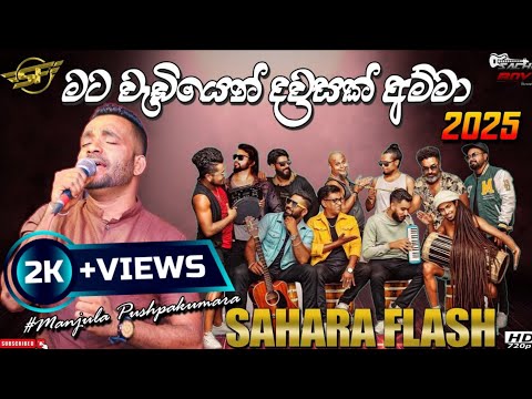 කවුරුත් හොයන මන්ජුල පුශ්පකුමාරගෙ හිට් එක | Mata Wediyen Dawasak Amma|Manjula Puspakumara#Saharaflash