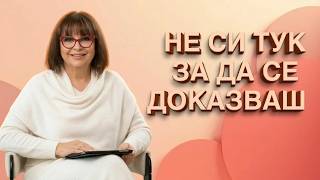 Синдромът на отличника: живееш за другите, умираш за себе си