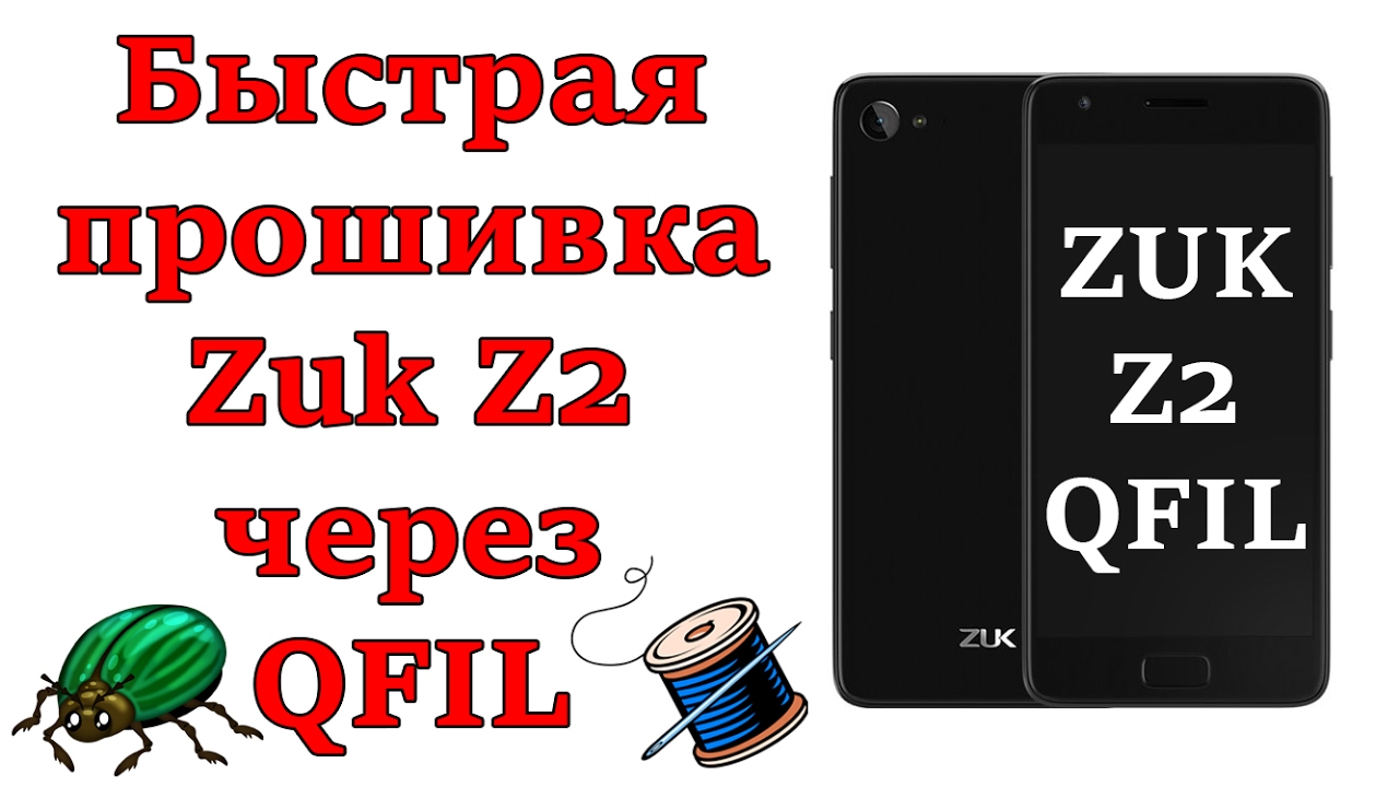Быстрая прошивка ZUK Z2 через QFIL. Подробная инструкция.