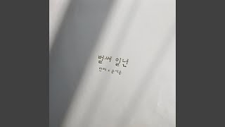ALREADY A YEAR (벌써 일년)