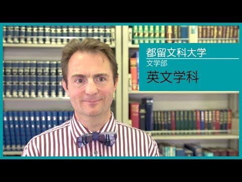 都留文科大学 文学部 英文学科インタビュー「The World Starts here.」