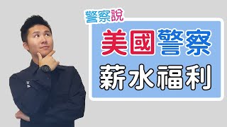 [情報] 美國警察的薪水與福利