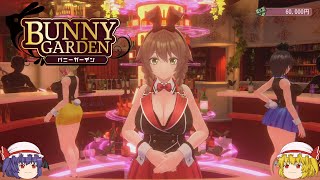 【バニーガーデン】可愛い女の子とお酒飲んで楽しむゲームと聞いて【ゆっくり実況】