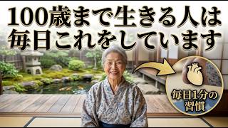 100歳まで健康に生きる人たちの運動習慣10個 今すぐ一緒にやってみてください