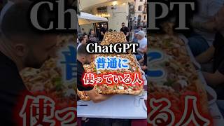 【ChatGPTまだ普通に使ってるの？】#ChatGPT #生成AI #AI活用 #プロンプト