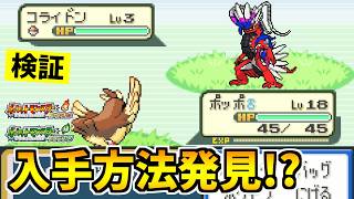 【ポケモンFRLG】伝説のポケモン『コライドン』を入手できる裏技をみつけたので検証した結果！？【ポケットモンスター ファイアレッド・リーフグリーン】