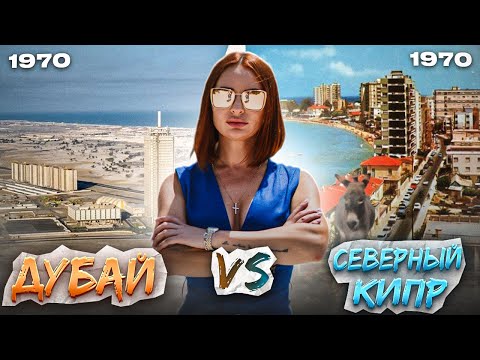ДУБАЙ VS. СЕВЕРНЫЙ КИПР | Лучшие места для жизни и инвестиций | ПЛЮСЫ И МИНУСЫ | ГОРОД ПРИЗРАК