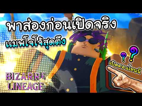 Bizarre Lineage พาส่องเเมพโจโจ้สุดตึงก่อนเปิดจริงอีกไม่กี่ชั่วโมงนี้มั้ง!!