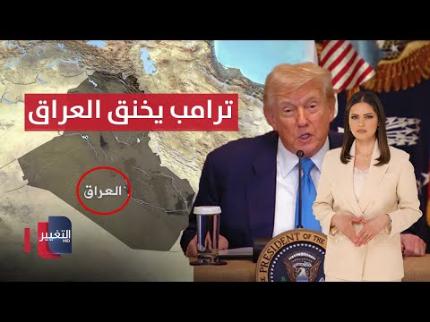 فيديو | ترامب يخنق العراق برسوم جمركية عالية و واشنطن تعاقب داعمي "أبابيل" الإيرانية | الحصاد الإخباري