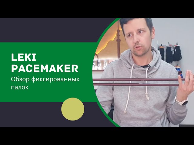 Видео Палки для скандинавской ходьбы Leki Pacemaker Lite Poles (Beige/Black/White/Neonyellow)