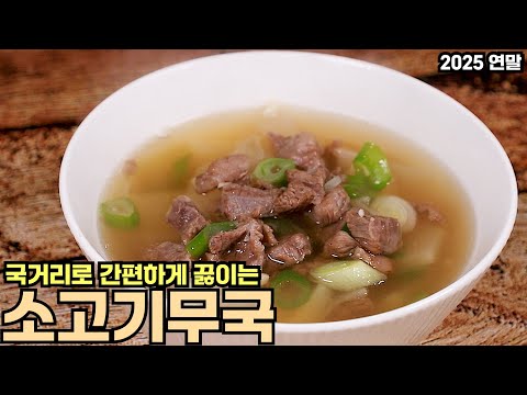 국거리로 간편하고 깔끔하게 끓이는 소고기 무국 맛있게 끓이는 방법 심방골주부