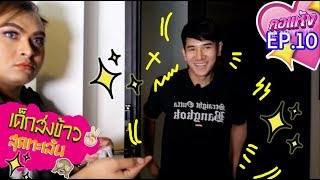 คอแห้ง Ep10 เด็กส่งข้าวสุดทะเล้น