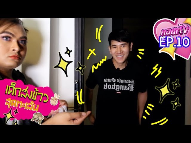 คอแห้ง Ep10 เด็กส่งข้าวสุดทะเล้น