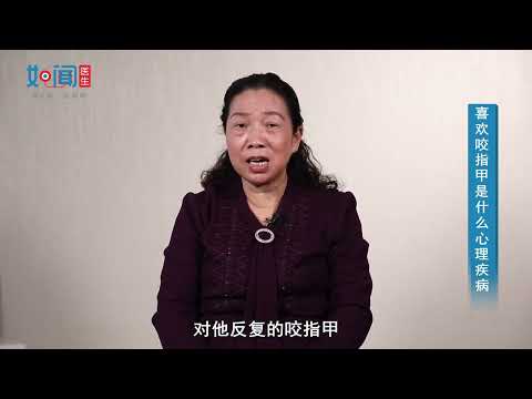 撕指甲心理