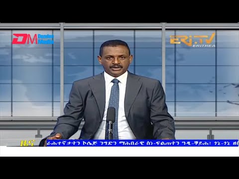 Evening News in Tigrinya for February 26, 2022 - ERi-TV, Eritrea
